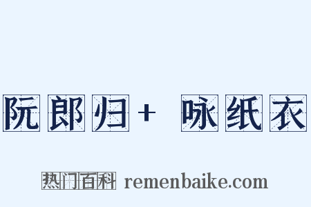阮郎归+咏纸衣是什么意思的图片